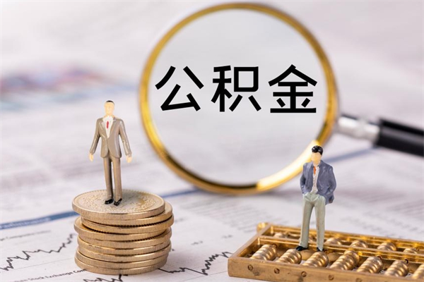 淮北今天离职明天能取公积金吗（当天离职可以取公积金吗）