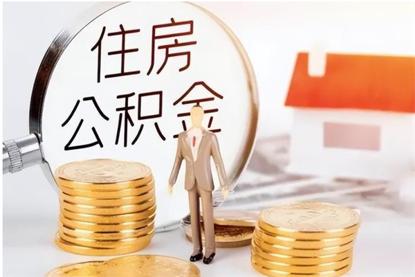 淮北离职后怎么提出公积金（离职了如何提取住房公积金里的钱）