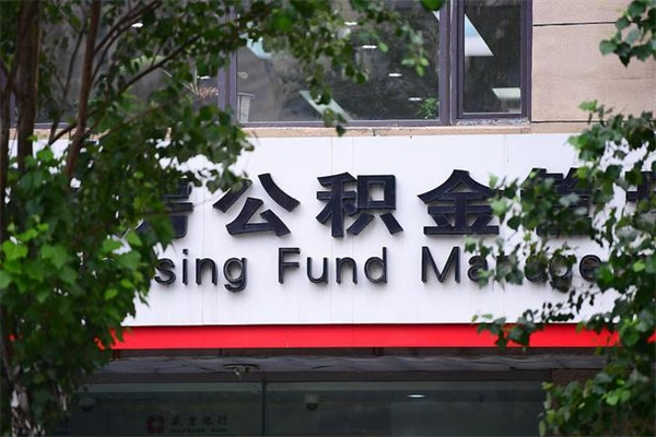 淮北住房公积金如何支取（住房公积金怎么取用?）