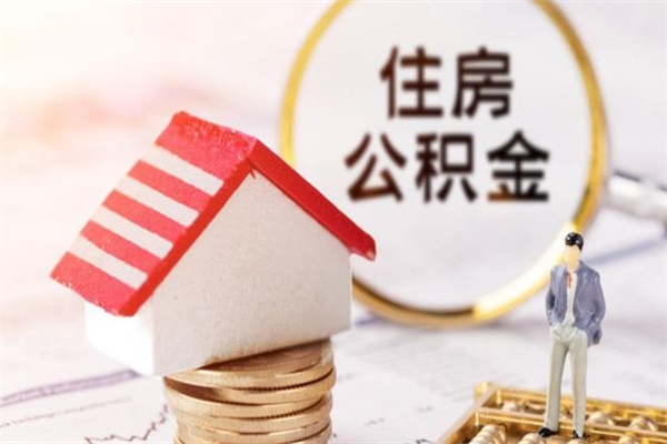 淮北公积金的钱如何提出来（公积金里的钱怎么提出来）