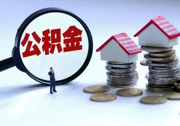 淮北离职后公积金怎么取（离职后公积金怎么取出来?）