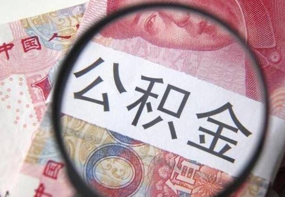 淮北按月领取公积金（公积金怎么按月领取）