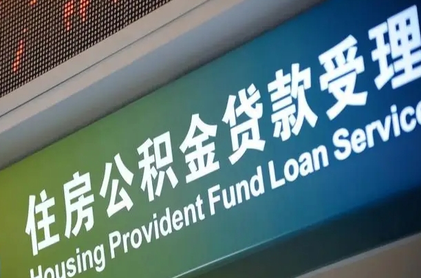 淮北代缴的公积金怎么能取出来（代缴的公积金可以用来贷款吗）
