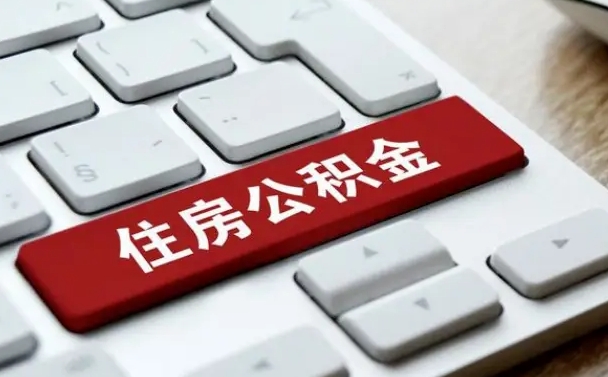 淮北公积金离职了怎么支取（公积金离职后怎么取）