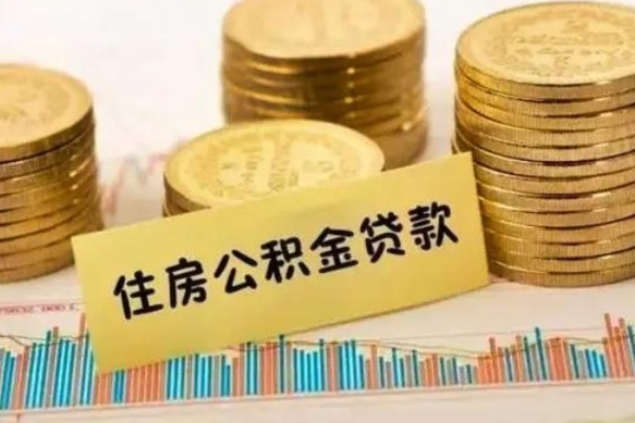 淮北公积金离开帮取（公积金离职取）