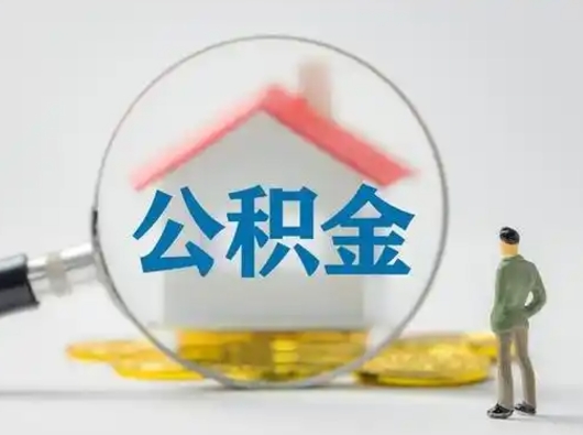 淮北第一次提公积金（第一次提取公积金怎么提取出来）